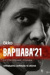 Варшава'21 Варшава'21
